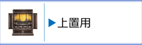 上置用のお仏壇のページへ