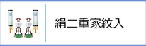 行灯・住吉セット（絹二重 家紋入）のページへ