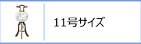 盆提灯　行灯１１号のページへ