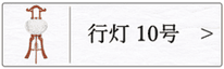 盆提灯　行灯１０号のページへ