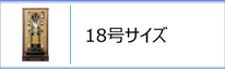 破魔弓１８号ケース入のページへ