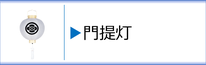 神道用盆提灯 門提灯のページへ