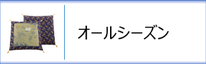 オールシーズンい草座布団のページへ