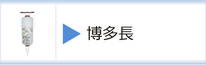 盆提灯　博多長のページへ