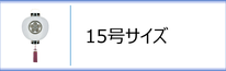 門提灯１５号のページへ