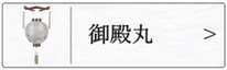 盆提灯　御殿丸のページへ