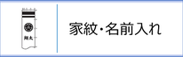 武者のぼり用　家紋・名前入れのページへ