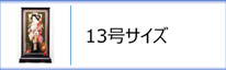 羽子板１３号ケース入のページへ