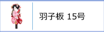 羽子板15号のページへ