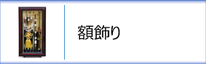 破魔弓　額飾り