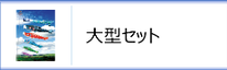 大型鯉のぼりのページへ