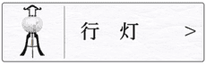 盆提灯　行灯のページへ