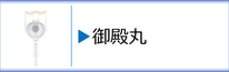 神道用盆提灯 御殿丸のページへ