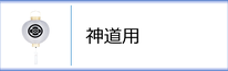 神道用門提灯のページへ