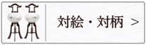 盆提灯　行灯（対絵）のページへ