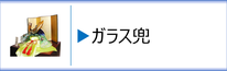 ガラス置物　ガラス兜のページへ