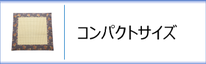 い草座布団（コンパクトサイズ）のページへ