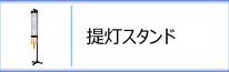 提灯スタンド（住吉用）のページへ