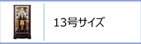 破魔弓１３号ケース入のページへ