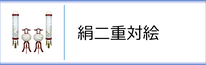 行灯・住吉セット（絹二重対絵）のページへ