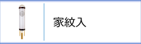 盆提灯　住吉（家紋入）のページへ