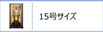 破魔弓１５号ケース入のページへ