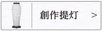 盆提灯　創作提灯のページへ