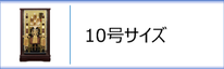 破魔弓１０号ケース入のページへ