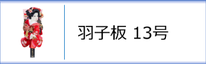 羽子板13号のページへ