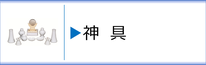 神徒壇に付属の神具のページへ