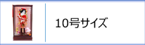 羽子板１０号ケース入のページへ