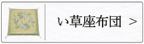 い草座布団のページへ