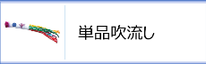 単品鯉のぼり（吹流し）のページへ