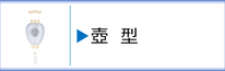 神道用盆提灯 壺型のページへ