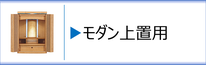 上置用のモダン仏壇のページへ