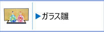 ガラス置物　ガラス雛のページへ