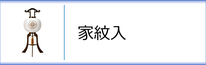 盆提灯　行灯（家紋入）のページへ