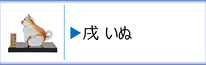 ガラス置物　干支「戌」のページへ