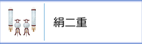 行灯・住吉セット（絹二重）のページへ