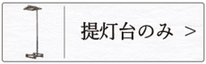 盆提灯 提灯スタンド（門提灯用）のページへ