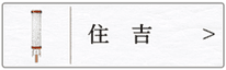 盆提灯　住吉のページへ