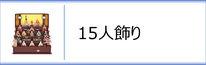 真多呂人形 １５人飾りのページへ