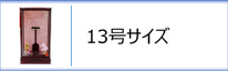 羽子板ケース13号のページへ