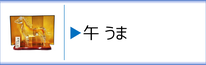 ガラス置物　干支「午」のページへ