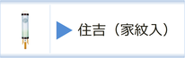住吉（家紋入）のページへ