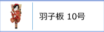 羽子板10号のページへ