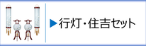 盆提灯　行灯・住吉セットのページへ