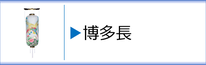 盆提灯　博多長のページへ