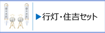 神道用盆提灯 行灯・住吉セットのページへ