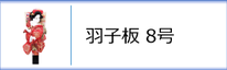 羽子板8号のページへ